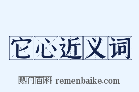 它心近义词是什么意思的图片